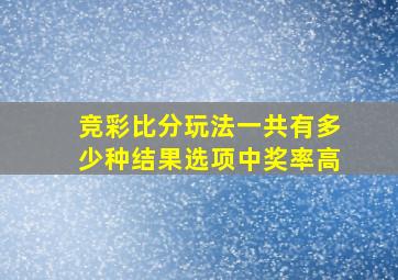 竞彩比分玩法一共有多少种结果选项中奖率高