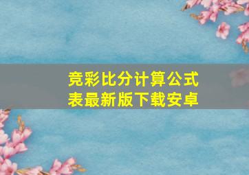 竞彩比分计算公式表最新版下载安卓