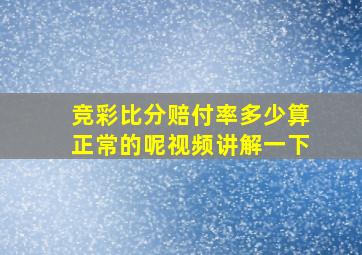 竞彩比分赔付率多少算正常的呢视频讲解一下