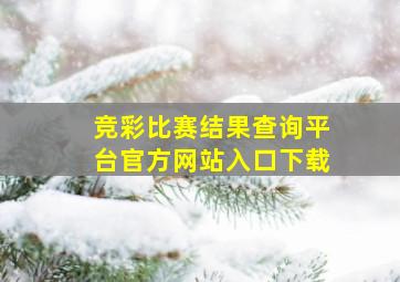 竞彩比赛结果查询平台官方网站入口下载