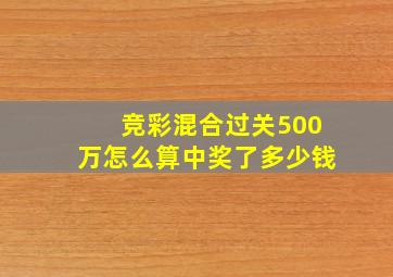 竞彩混合过关500万怎么算中奖了多少钱