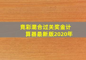 竞彩混合过关奖金计算器最新版2020年