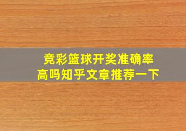 竞彩篮球开奖准确率高吗知乎文章推荐一下