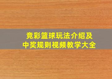 竞彩篮球玩法介绍及中奖规则视频教学大全