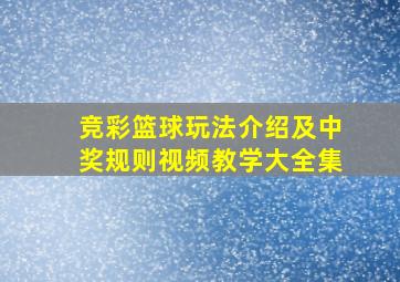 竞彩篮球玩法介绍及中奖规则视频教学大全集