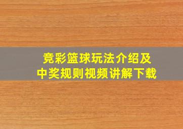 竞彩篮球玩法介绍及中奖规则视频讲解下载