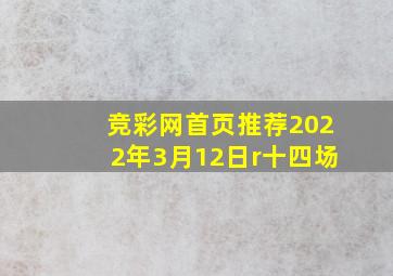 竞彩网首页推荐2022年3月12日r十四场