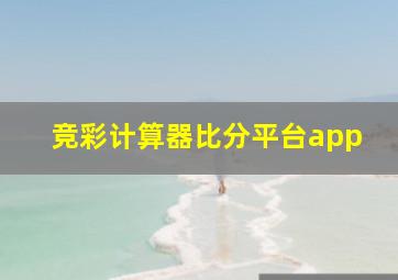 竞彩计算器比分平台app