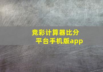 竞彩计算器比分平台手机版app