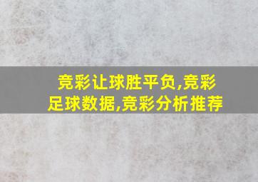 竞彩让球胜平负,竞彩足球数据,竞彩分析推荐