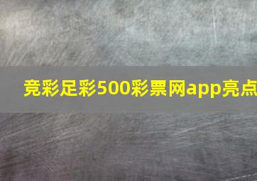 竞彩足彩500彩票网app亮点