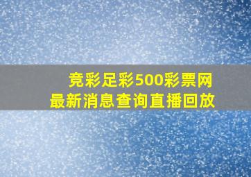 竞彩足彩500彩票网最新消息查询直播回放