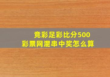 竞彩足彩比分500彩票网混串中奖怎么算