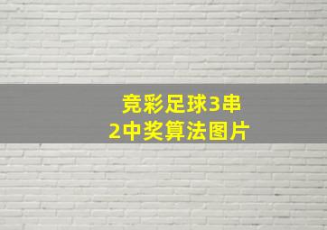 竞彩足球3串2中奖算法图片