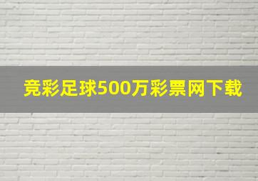 竞彩足球500万彩票网下载