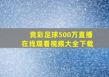 竞彩足球500万直播在线观看视频大全下载