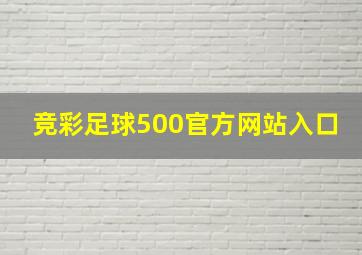 竞彩足球500官方网站入口