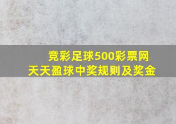 竞彩足球500彩票网天天盈球中奖规则及奖金