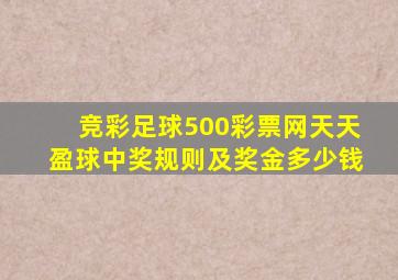 竞彩足球500彩票网天天盈球中奖规则及奖金多少钱