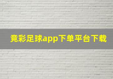 竞彩足球app下单平台下载