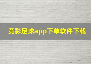 竞彩足球app下单软件下载