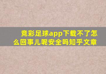 竞彩足球app下载不了怎么回事儿呢安全吗知乎文章