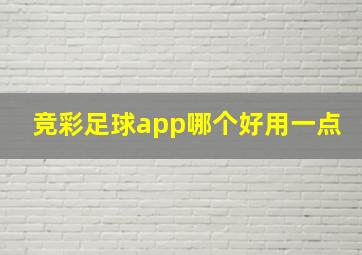 竞彩足球app哪个好用一点