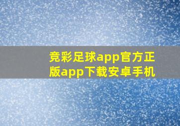 竞彩足球app官方正版app下载安卓手机