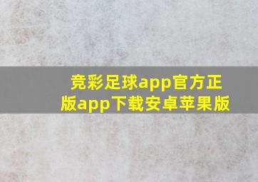 竞彩足球app官方正版app下载安卓苹果版