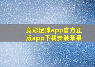 竞彩足球app官方正版app下载安装苹果