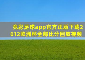 竞彩足球app官方正版下载2012欧洲杯全部比分回放视频