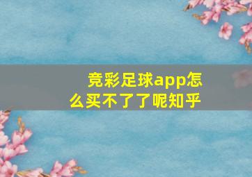 竞彩足球app怎么买不了了呢知乎