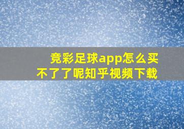 竞彩足球app怎么买不了了呢知乎视频下载