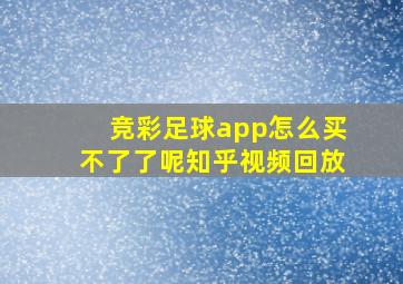 竞彩足球app怎么买不了了呢知乎视频回放