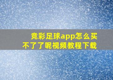 竞彩足球app怎么买不了了呢视频教程下载