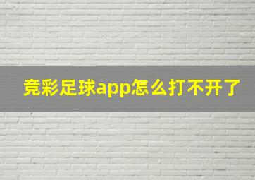 竞彩足球app怎么打不开了