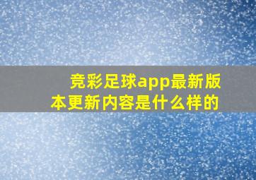 竞彩足球app最新版本更新内容是什么样的