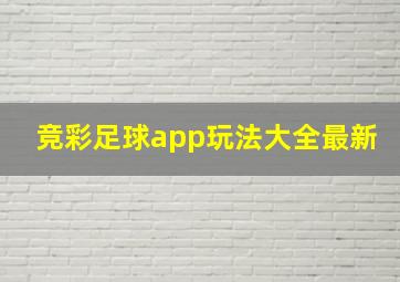 竞彩足球app玩法大全最新