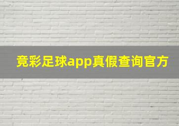 竞彩足球app真假查询官方