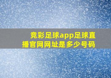 竞彩足球app足球直播官网网址是多少号码