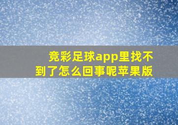 竞彩足球app里找不到了怎么回事呢苹果版