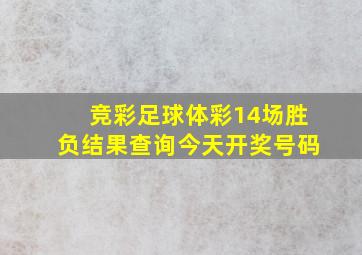 竞彩足球体彩14场胜负结果查询今天开奖号码