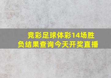 竞彩足球体彩14场胜负结果查询今天开奖直播