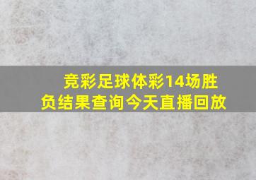 竞彩足球体彩14场胜负结果查询今天直播回放