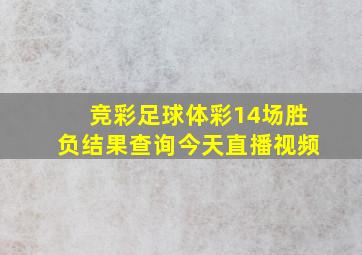 竞彩足球体彩14场胜负结果查询今天直播视频