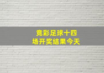 竞彩足球十四场开奖结果今天