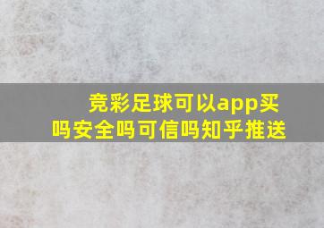 竞彩足球可以app买吗安全吗可信吗知乎推送