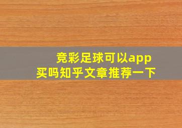 竞彩足球可以app买吗知乎文章推荐一下