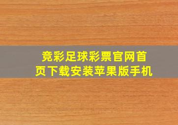 竞彩足球彩票官网首页下载安装苹果版手机