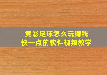 竞彩足球怎么玩赚钱快一点的软件视频教学